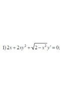1. 2x + 2x y ² + √(2 - x ²) y' = 0 (30 Варіант)