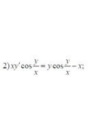2. x y' cos y/x = y cos y/x - x (30 Варіант)
