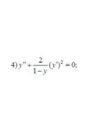 4. y'' + 2/(1 - y) * (y') ² = 0  (30 Варіант)
