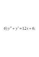 6. y'' +y' = 12x +6  (30 Варіант)