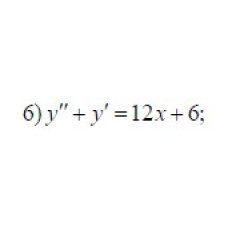 6. y'' +y' = 12x +6  (30 Варіант)