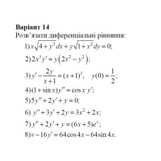 14 Варіант. Розділ ІІІ. Диференціальні рівняння (1-8)
