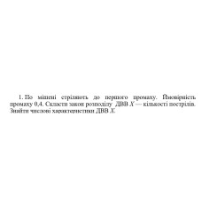 1. По мішені стріляють до першого промаху. Ймовірність промаху 0,4. Скласти закон розподілу  ДBB Х — кількості пострілів. Знайти числові характеристики ДВВ Х. (19 Варіант)