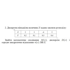 2. Дискретна випадкова величина Х задана законом розподілу. Знайти математичне сподівання M(x) дисперсію D(x) і середнє квадратичне відхилення σ(x) ВВ Х. (19 Варіант)