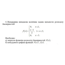4. Неперервна випадкова величина задана щільністю розподілу  ймовірностей. Необхідно: а) записати функцію розподілу ймовірностей f(x); б) побудувати графіки функцій f(x) і F(x). (19 Варіант)