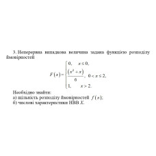 3. Неперервна випадкова величина задана функцією розподілу  ймовірностей. Необхідно знайти:  а) щільність розподілу ймовірностей f(x); б) числові характеристики НВВ Х. (17 Варіант)