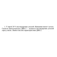 1. У партії 20 % нестандартних деталей. Навмання взяли 4 деталі. Скласти закон розподілу ДBB Х — кількості нестандартних деталей серед узятих. Знайти числові характеристики ДВВ Х. (22 Варіант)