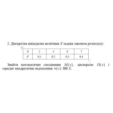 2. Дискретна випадкова величина Х задана законом розподілу. Знайти математичне сподівання M(x) дисперсію D(x) і середнє квадратичне відхилення σ(x) ВВ Х. (22 Варіант)