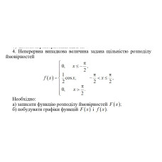 4. Неперервна випадкова величина задана щільністю розподілу  ймовірностей. Необхідно: а) записати функцію розподілу ймовірностей f(x); б) побудувати графіки функцій f(x) і F(x). (29 Варіант)