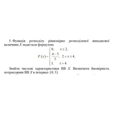 5. Функція розподілу рівномірно розподіленої випадкової величини Х задається формулою. Знайти числові характеристики ВВ Х. Визначити ймовірність потрапляння ВВ Х в інтервал (0; 3). (29 Варіант)
