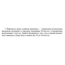 7. Швидкість вітру в районі аеропорту — нормально розподілена випадкова величина із середнім значенням 20 км/год і стандартним відхиленням 5 км/год. Знайти ймовірність того, що в деякий момент часу швидкість вітру буде в межах від 18 до 24 км/год. (29 Варіант)