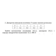 2. Дискретна випадкова величина Х задана законом розподілу. Знайти математичне сподівання M(x) дисперсію D(x) і середнє квадратичне відхилення σ(x) ВВ Х. (30 Варіант)
