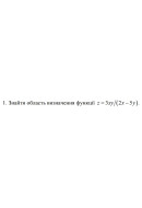 1. Знайти область визначення функції z = 3xy/(2x - 5y) (01 Варіант)