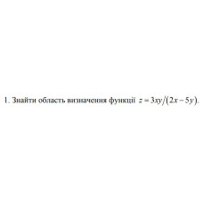 1. Знайти область визначення функції z = 3xy/(2x - 5y) (01 Варіант)