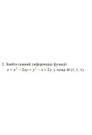 2. Знайти повний диференціал функції  z = x² - 2xy + y² - x + 2y у точці М (1, 1..
