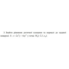 3. Знайти рівняння дотичної площини та нормалі до заданої  поверхні S z = 2х^3у - 4ху^5 у точці М0 (-2,1,z0) (01 Варіант)