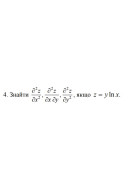 4. Знайти, якщо z = y ln x (01 Варіант)
