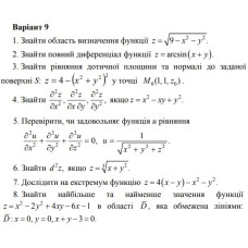 09 Варіант. Розділ ІІ. ДИФЕРЕНЦІАЛЬНЕ ЧИСЛЕННЯ ФУНКЦІЙ КІЛЬКОХ ЗМІННИХ (1-8)