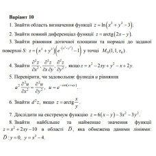 10 Варіант. Розділ ІІ. ДИФЕРЕНЦІАЛЬНЕ ЧИСЛЕННЯ ФУНКЦІЙ КІЛЬКОХ ЗМІННИХ (1-8)