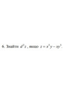 6. Знайти d²z, якщо z = х³у - ху³ (01 Варіант)
