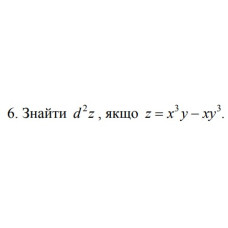 6. Знайти d²z, якщо z = х³у - ху³ (01 Варіант)