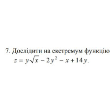 7. Дослідити на екстремум функцію z = y√x - 2y^2 - x +14y (01 Варіант)
