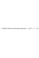 1. Знайти область визначення функції z = arcsin (x-y) (02 Варіант)