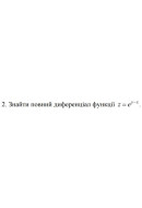 2. Знайти повний диференціал функції z = x ^ 2 y sin x - 3y (02 Варіант)