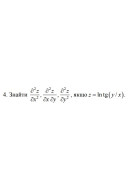 4. Знайти, якщо z = ln tg * (y / x) (02 Варіант)