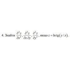 4. Знайти, якщо z = ln tg * (y / x) (02 Варіант)