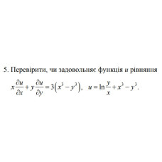 5. Перевірити, чи задовольняє функція и рівняння (02 Варіант)