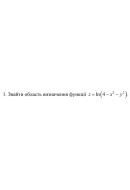 1. Знайти область визначення функції z = In(4 - x^2 - y^2) (04 Варіант)
