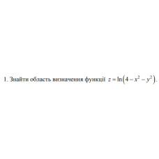 1. Знайти область визначення функції z = In(4 - x^2 - y^2) (04 Варіант)