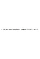 2. Знайти повний диференціал функції z =arcsin (xy) - 3ху² (04 Варіант)