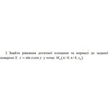 3. Знайти рівняння дотичної площини та нормалі до заданої поверхні S: z = sin x cos y у точці (04 Варіант)