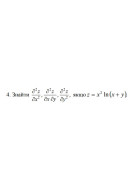 4. Знайти, якщо z = x² In (x+y) (04 Варіант)