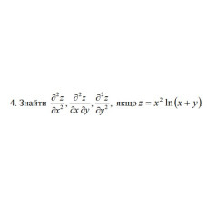 4. Знайти, якщо z = x² In (x+y) (04 Варіант)