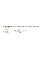 5. Перевірити, чи задовольняє функція и рівняння (04 Варіант)