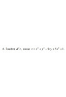 6. Знайти d^2, якщо z = x^3 + y^3 - 9xy+ 5x^2+1 (04 Варіант)