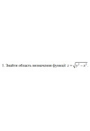 1. Знайти область визначення функції z = √(y ^ 2 - x ^ 2) (03 Варіант)
