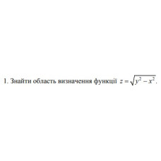 1. Знайти область визначення функції z = √(y ^ 2 - x ^ 2) (03 Варіант)