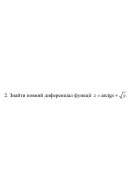2. Знайти повний диференціал функції z = arctgx +√y (03 Варіант)