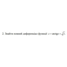 2. Знайти повний диференціал функції z = arctgx +√y (03 Варіант)