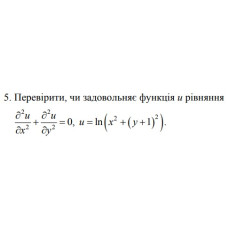 5. Перевірити, чи задовольняє функція и рівняння (03 Варіант)