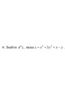 6. Знайти d², якщо z = x^2 +3 y^2 + х- у (03 Варіант)