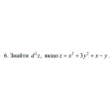 6. Знайти d², якщо z = x^2 +3 y^2 + х- у (03 Варіант)