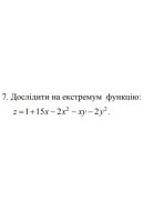 7. Дослідити на екстремум функцію z =1+ 15х- 2x^2 - xу- 2y^2 (03 Варіант)
