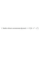 1. Знайти область визначення функції z= 2/(6-x^2-у^2) (05 Варіант)