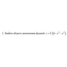 1. Знайти область визначення функції z= 2/(6-x^2-у^2) (05 Варіант)