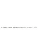 2. Знайти повний диференціал функції z= 5х^4 + 2х^2 у^7 (05 Варіант)